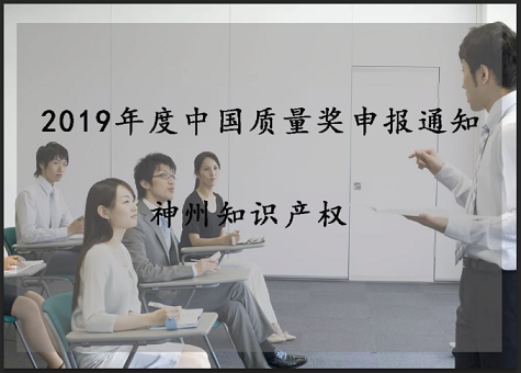 2019年中國質量獎、廣東省政府質量獎配套獎勵(資助)資金申報工作的通知